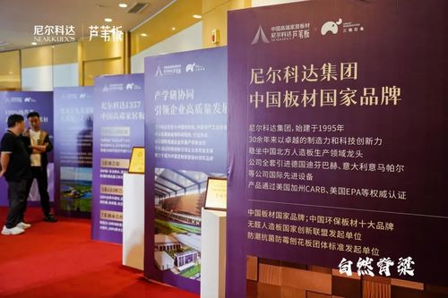 尼爾科達(dá)蘆葦板全國(guó)招商大會(huì)隆重啟幕，引領(lǐng)板材行業(yè)創(chuàng)新變革