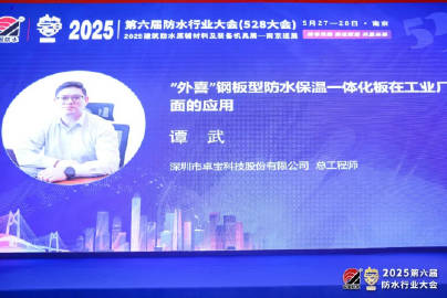 卓寶科技受邀出席第六屆防水行業(yè)大會(huì) 新材料技術(shù)開發(fā)服務(wù)彰顯責(zé)任擔(dān)當(dāng)