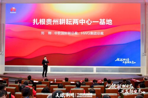 攜手共進(jìn)，智繪新材 貴州與華為云共啟數(shù)字經(jīng)濟(jì)發(fā)展新篇章
